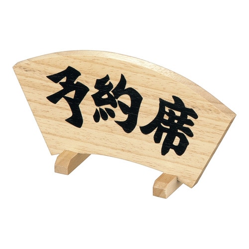 木製予約席 扇型