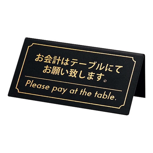 お会計サイン KP−1(片面) 黒