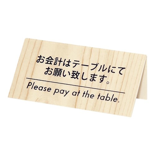 お会計サイン KP−2(片面) 白木