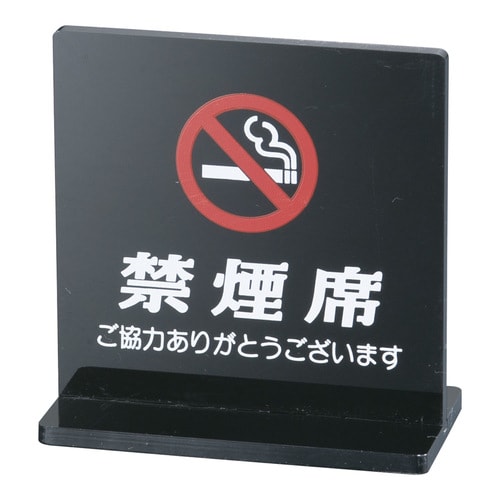 T型禁煙席 SI−13 (両面) 黒