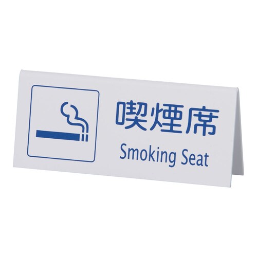 山型喫煙席 SI−22 (両面) 白