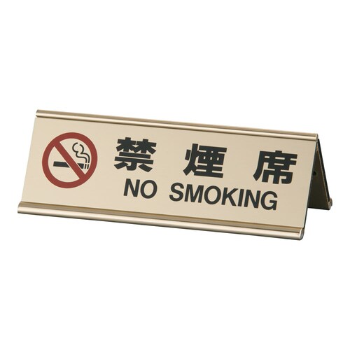 アルミA型両面禁煙席 SI−3J ゴールド