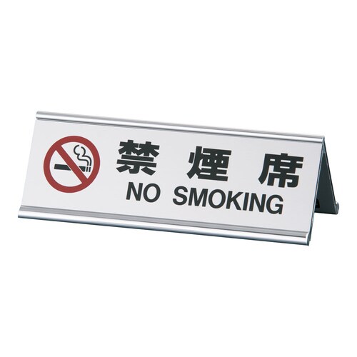 アルミA型両面禁煙席 SI−3J シルバー