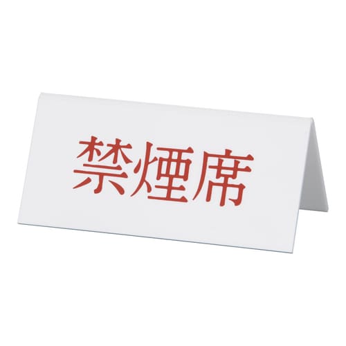 Vタイプアクリル両面プレート No.4 禁煙席