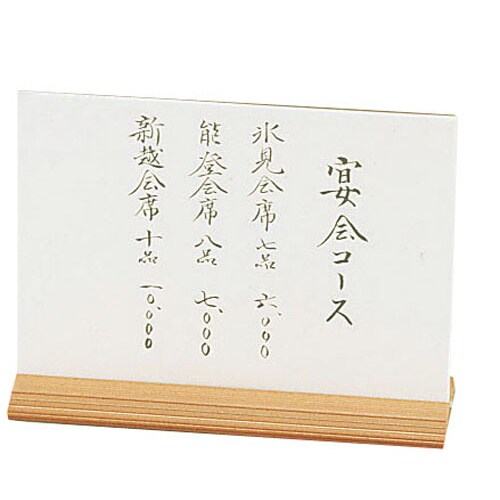 木目和風メニュースタンド WS−102 (中)