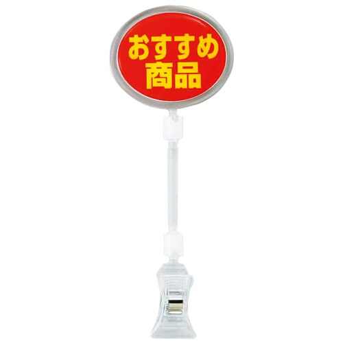ポップサイン 楕円 大 CH−334 おすすめ商品