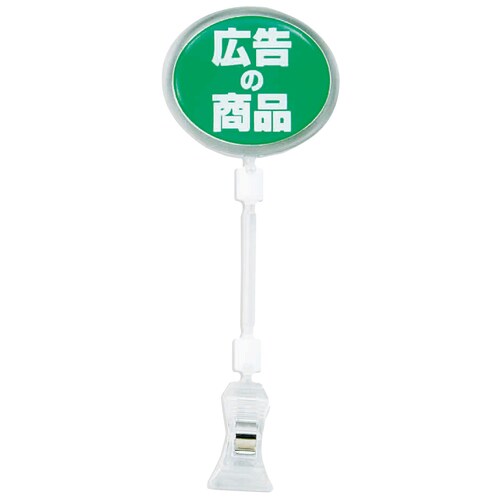 ポップサイン 楕円 大 CH−335 広告の商品