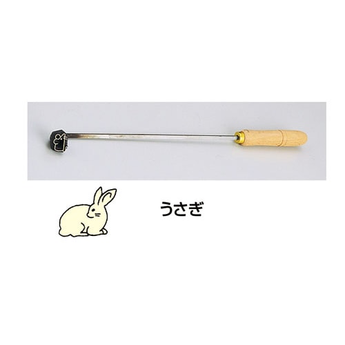 SA焼印ゴテ 十二支 うさぎ