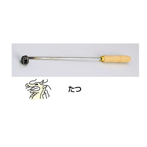 SA焼印ゴテ 十二支 たつ