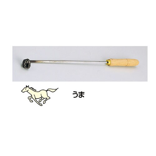 SA焼印ゴテ 十二支 うま