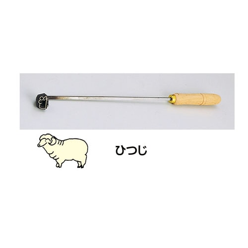 SA焼印ゴテ 十二支 ひつじ