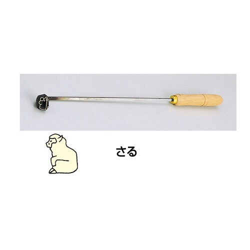 SA焼印ゴテ 十二支 さる