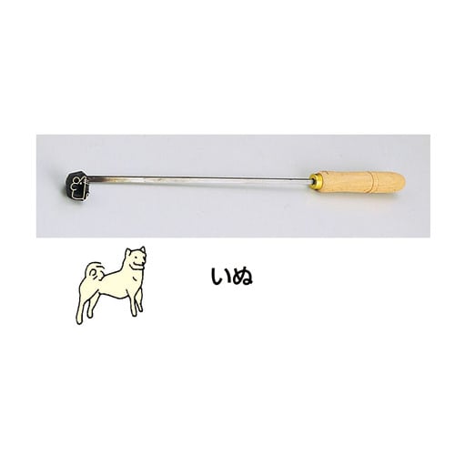 SA焼印ゴテ 十二支 いぬ