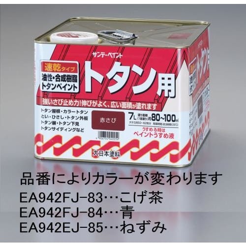 油性・トタン用塗料(ねずみ) EA942EJ−85