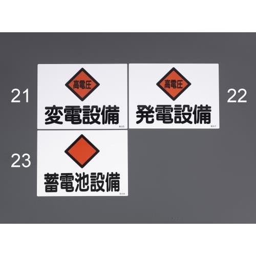 危険地域標識(発電設備) 225x300mm
