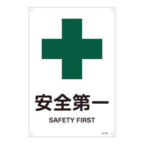 JIS安全標識板(安全第一)