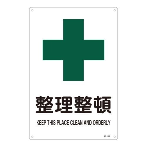 JIS安全標識板(整理整頓)
