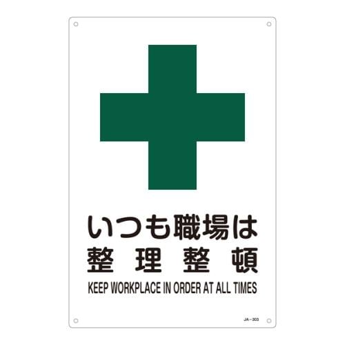 JIS安全標識板(いつも職場は整理整頓)