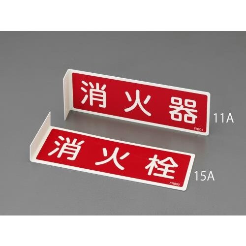 消火器標識 80x240mm