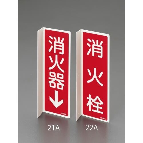 消火栓標識 80x240mm