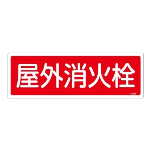 屋外消火栓標識 120x360mm