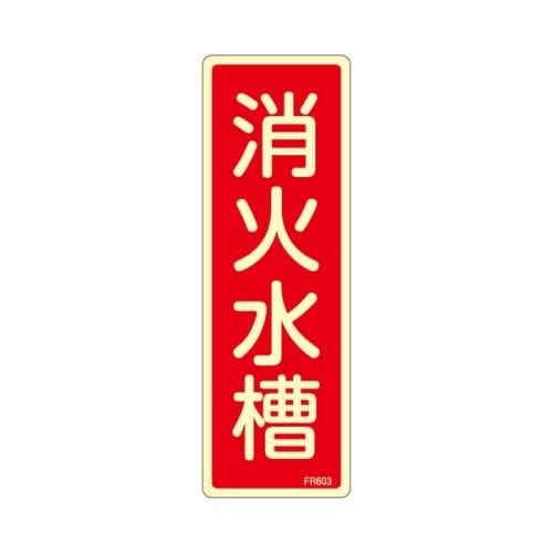 消火水槽標識 80x240mm