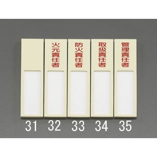 氏名標識(火元責任者) 40x170mm