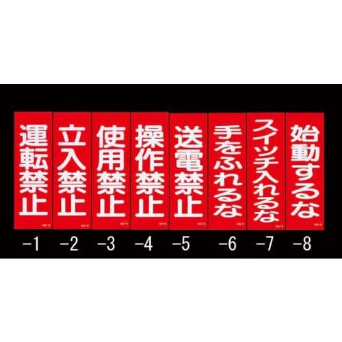 一般標識・マグネット型(送電禁止)