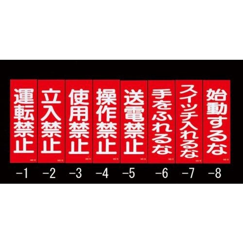 一般標識・マグネット型(手をふれるな)