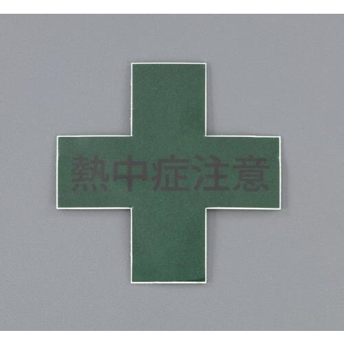 ヘルメットステッカー(熱中症注意) 45×45mm