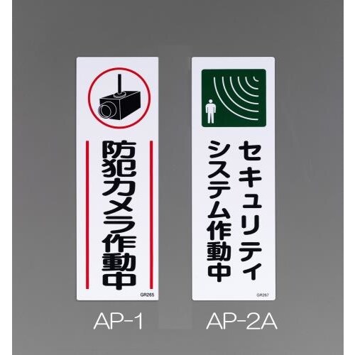 短冊型防犯標識 EA983AP−2A