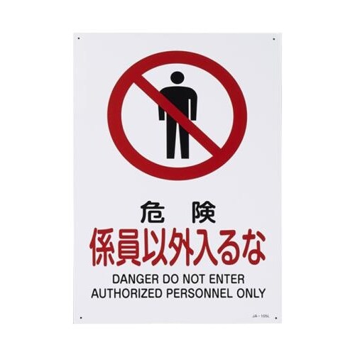 JIS安全標識[危険係員以外入るな
