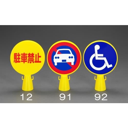 コーン看板(駐車禁止マーク)