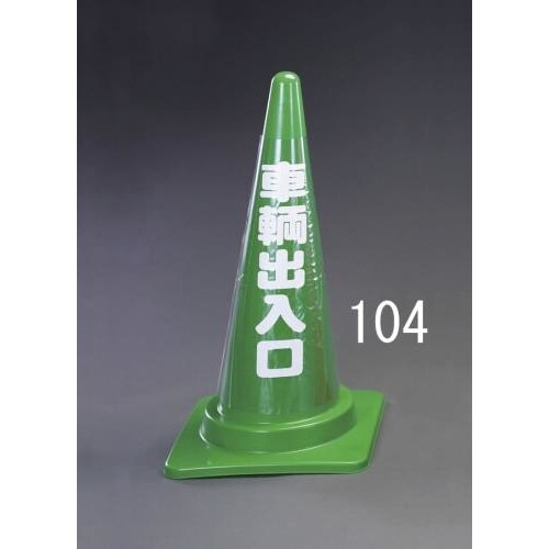 コーン透明表示カバー(車輌出入口)