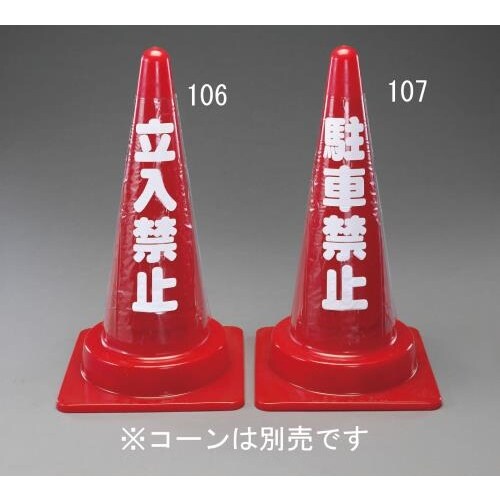 コーン用透明反射表示カバー(駐車禁止) 500mm