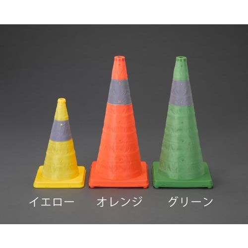 カラーコーン(伸縮式・黄)