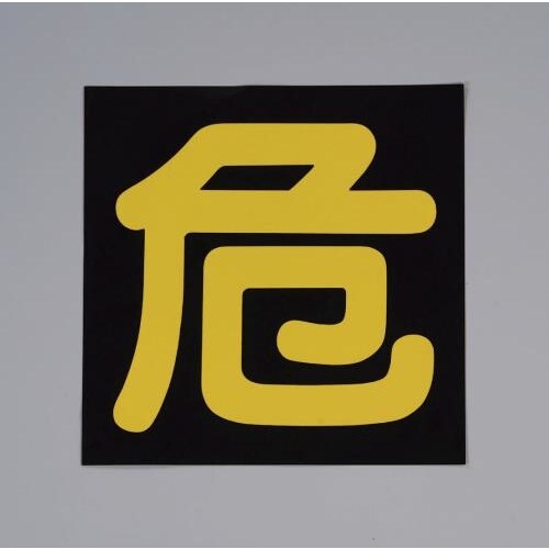 車輌警戒標識(マグネット式) 300x300mm