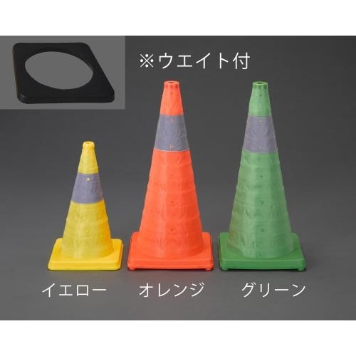 カラーコーン(伸縮式オレンジ/ウエイト付)