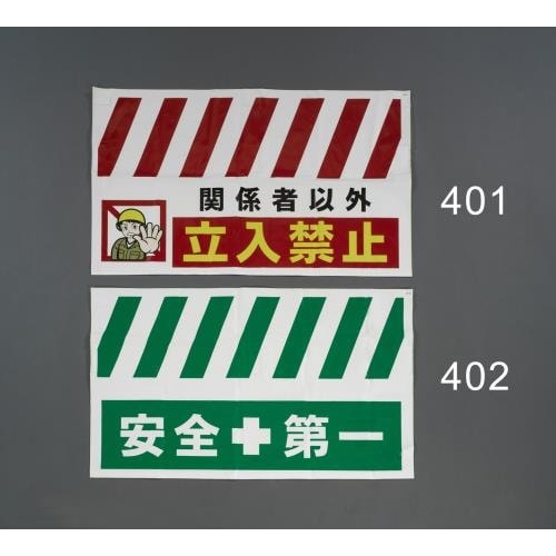 安全表示垂れ幕(安全第一) 900x550mm