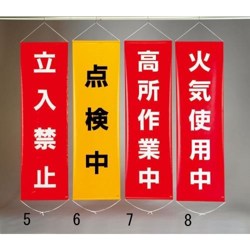 懸垂幕(高所作業中) 450x1500mm