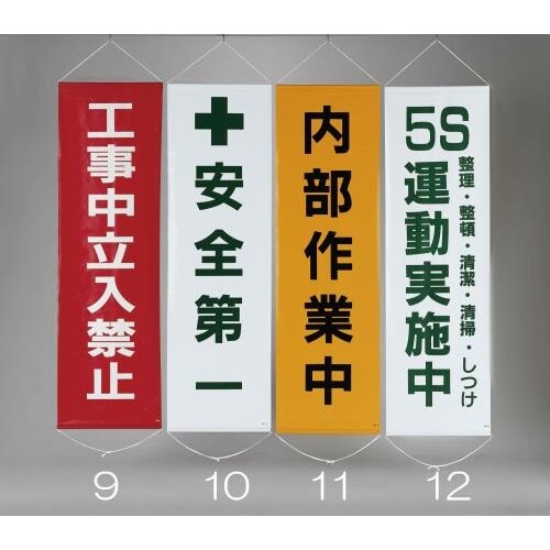 懸垂幕(工事中立入禁止) 450x1500mm