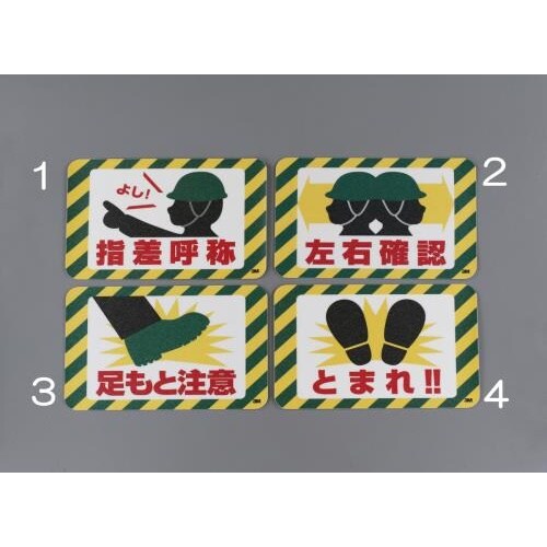 路面道路標識(指差呼称) 250x370mm