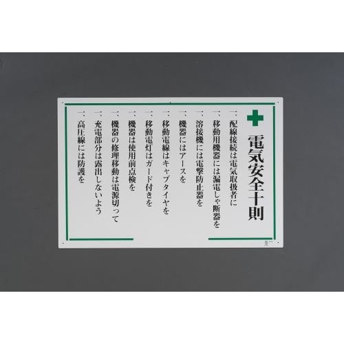 掲示板(電気安全十則) 600x900mm