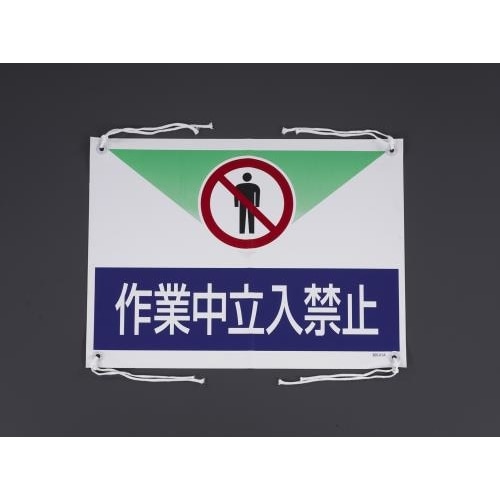 ターポリン製標識(作業中立入禁止)