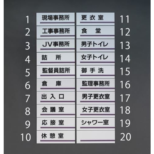 室名板(監督員詰所) 240x80mm