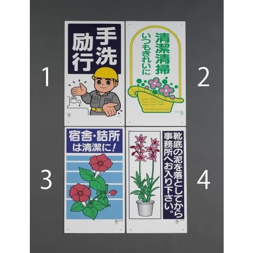 衛生標識板(宿舎・詰所は清潔に)