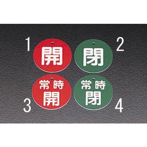 丸型バルブ開閉札(閉・緑) φ50mm