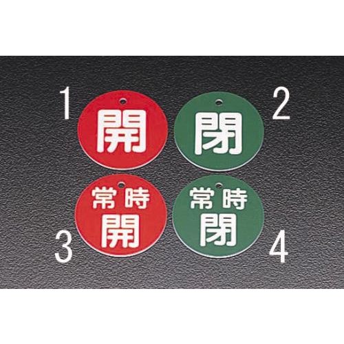 丸型バルブ開閉札(常時閉・緑) φ50mm