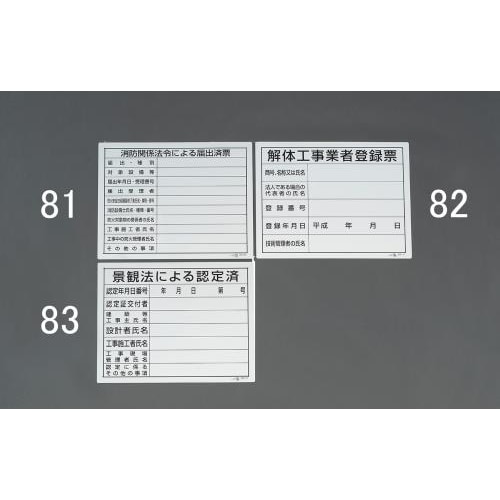 法令許可票(消防関係法令による 400x500mm