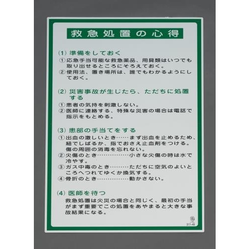 掲示板(救急処置の心得) 900x600mm